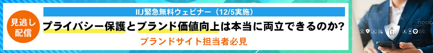 第54回オンラインセミナー　プライバシー保護とブランド価値向上は本当に両立できるのか?