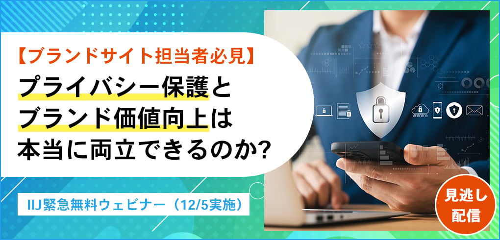 第54回オンラインセミナー　プライバシー保護とブランド価値向上は本当に両立できるのか?